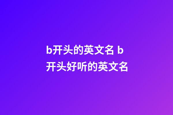 b开头的英文名 b开头好听的英文名